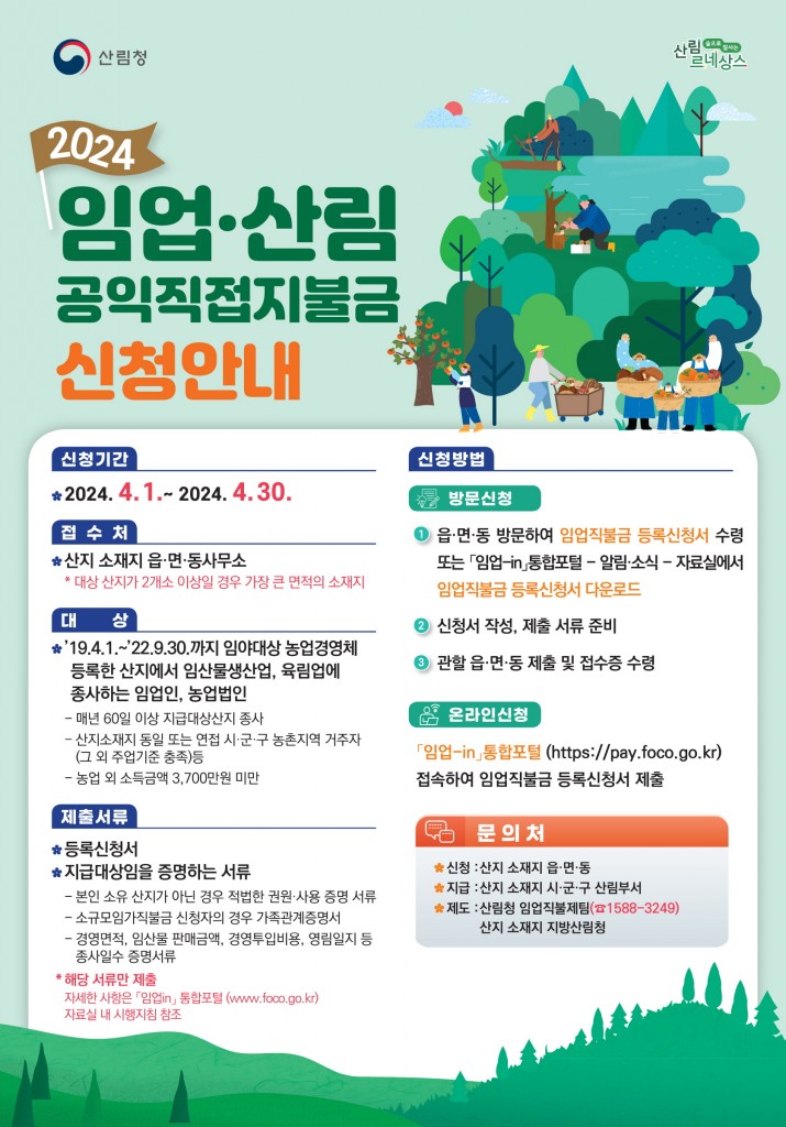 7. 임업‧산림 공익직접지불금 4월 한 달 간 신청‧접수