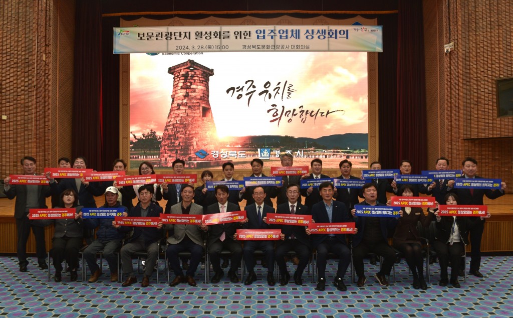 보문 입주업체 상생회의 APEC기념촬영
