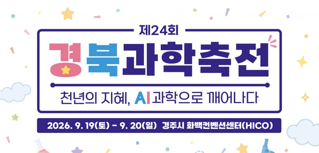 4. 경북과학축전_홍보 포스터