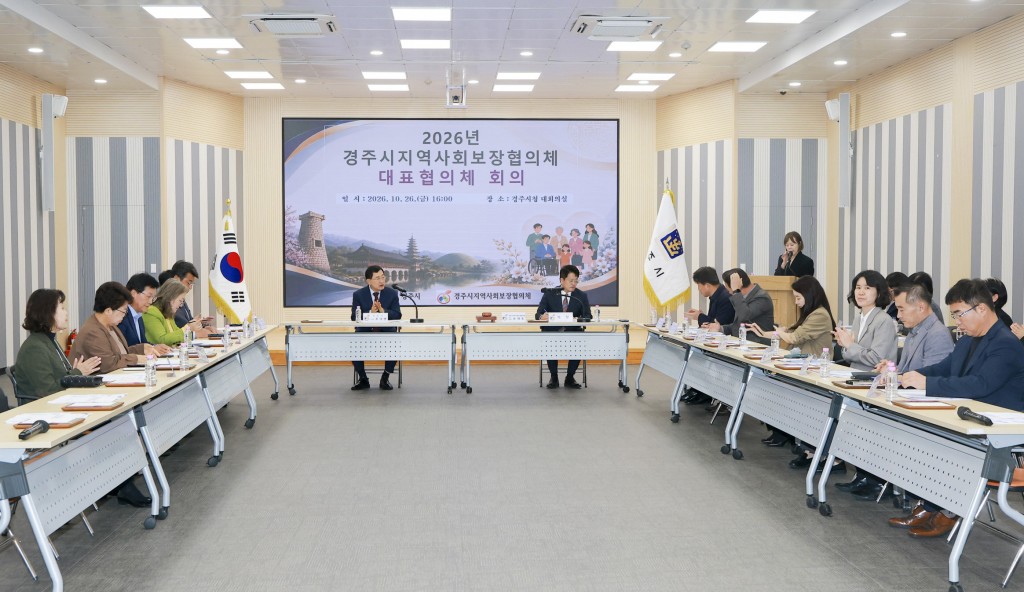 10-2. 26일 경주시청 대회의실에서 열린 2026년 경주시지역사회보장협의체 대표협의체 회의