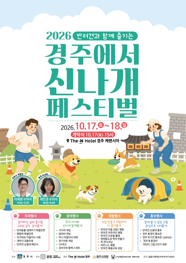 2. 경주시가 17일부터 18일까지 더케이호텔 경주 케렌시아에서 개최하는 2026 경주 반려견 페스티벌 홍보 포스터
