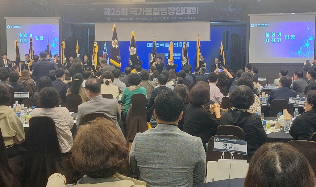 3-2. 제26회 국가품질명장인대회가 2025 APEC 개최성공도시 경주(코오롱호텔)에서 열렸다.