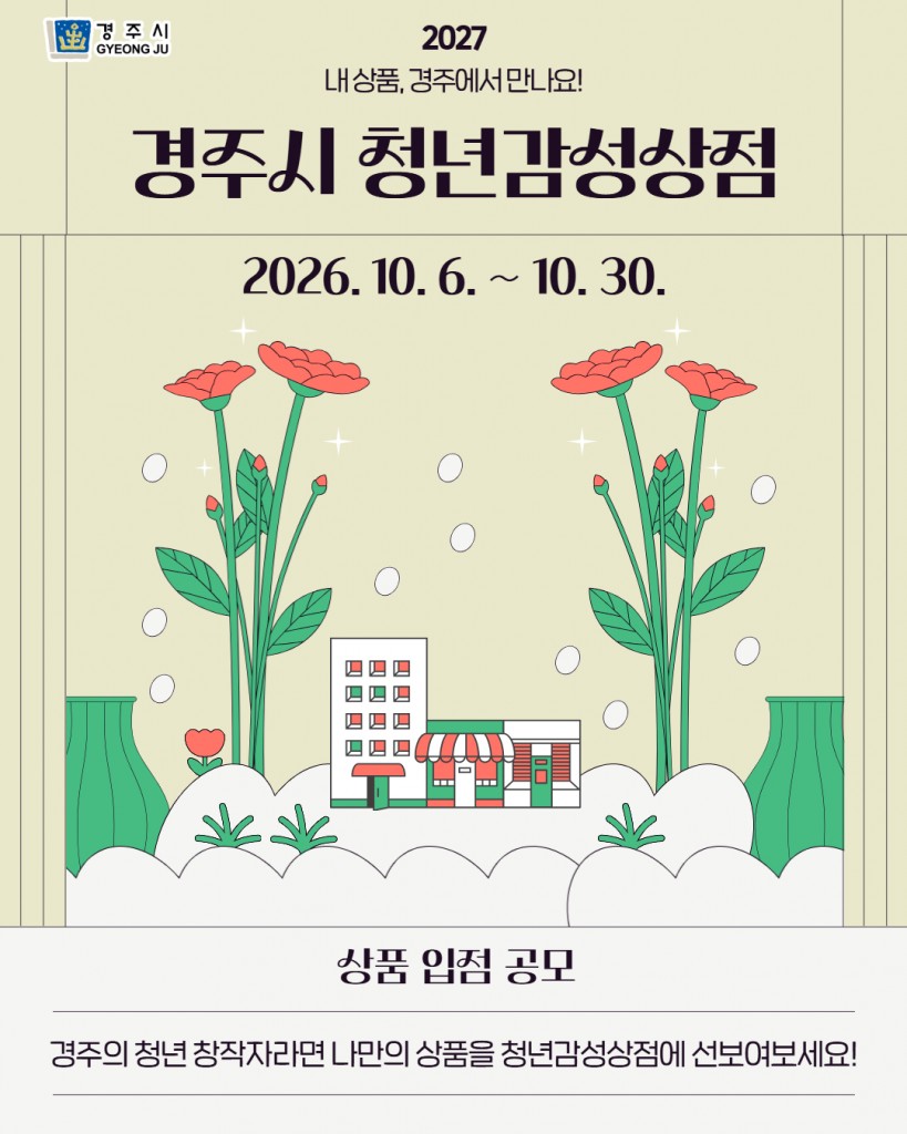 6. 경주시가 지역 청년 예술가의 판로 지원을 위해 추진하는 2027 청년감성상점 상품 입점 공모 홍보 배너