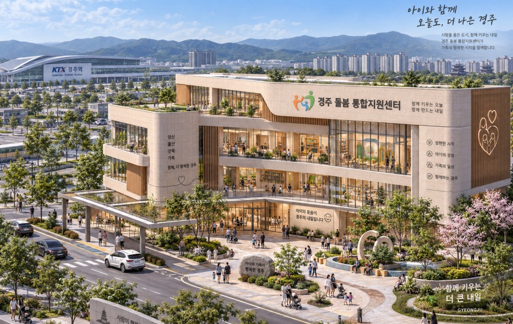 ②_경주_돌봄통합지원센터_조감도1