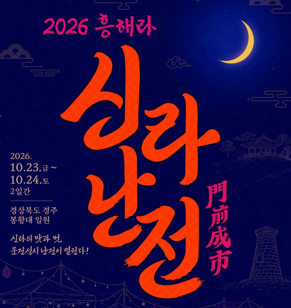 ★2026년 흥해라 신라난전 포스터_최종